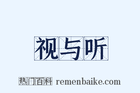 视与听是什么意思的图片